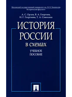 История России в схемах Учебное пособие