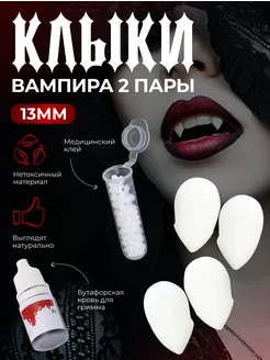 Накладные клыки вампира для карнавала 2 пары