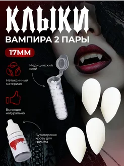 Накладные клыки вампира для карнавала 2 пары