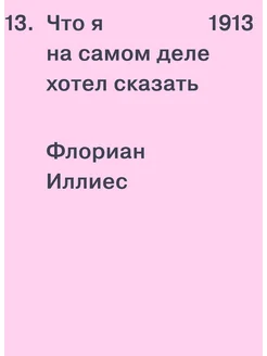 1913. Что я на самом деле хотел сказать