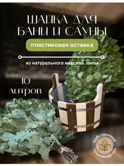 Шайка для бани 10 литров