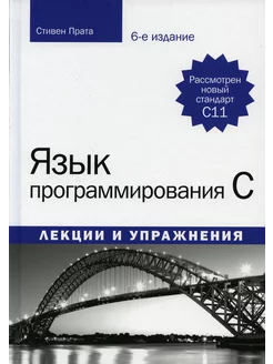 Язык программирования C. Лекции и упражнения. 6-е изд