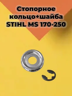 Шайба + стопорное кольцо STIHL 180-250