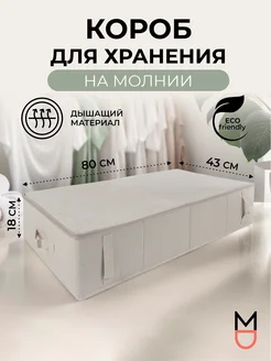 Коробка для хранения на молнии бежевая 80х43х18 Mandarin Decor 260562938 купить за 1 319 ₽ в интернет-магазине Wildberries