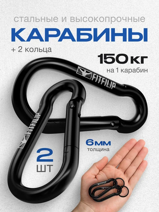 FITFILIP Карабины 2 шт 150 кг металлические 6мм с кольцом, 2 шт, 150 кг