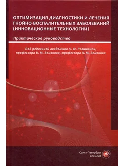 Оптимизация диагностики и лечения гнойно-воспалительных з