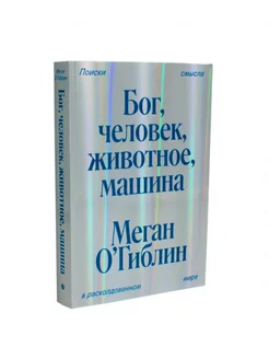 Бог, человек, животное, машина. Поиски смысла в расколдов