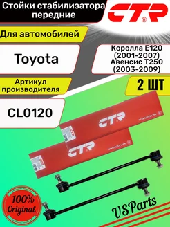 Стойки стабилизатора передние Toyota Corolla IX