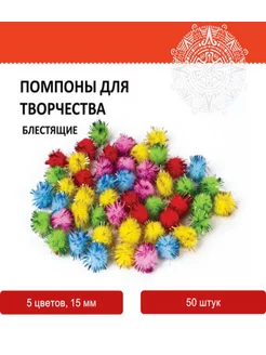 Помпоны для творчества,блестящие, 15 мм, 50 шт