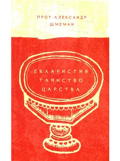 Евхаристия. Таинство Царства