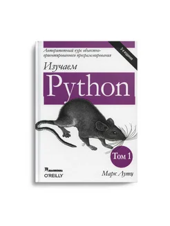 Изучаем Python. Т. 1. 5-е изд