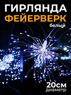 Гирлянда «Фейерверк» белая Christmas Vibes 260565550 купить за 607 ₽ в интернет-магазине Wildberries