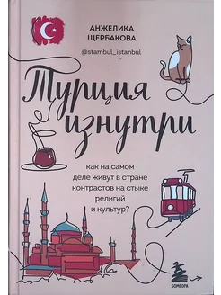 Турция изнутри. Как на самом деле живут в стране контрастов