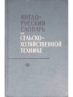 Англо-русский словарь по сельскохозяйственной технике (б у)