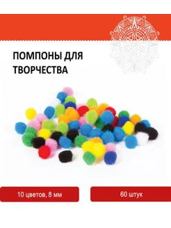 Помпоны для творчества, 10 цветов, 8 мм, 60 шт