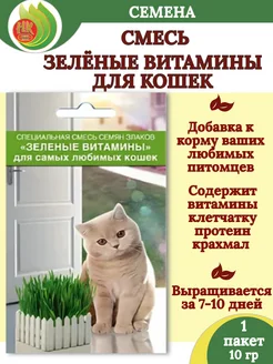 Семена смесь ЗЕЛЕНЫЕ ВИТАМИНЫ для кошек - 1 пакет Русский Огород 260566690 купить за 81 ₽ в интернет-магазине Wildberries