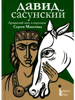 Давид Сасунский. Армянский эпос в пересказе Сергея Махотина