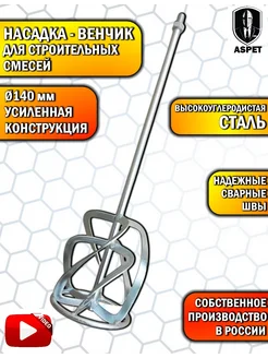 Насадка миксер венчик строительный 140мм