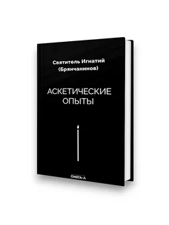 Аскетические опыты