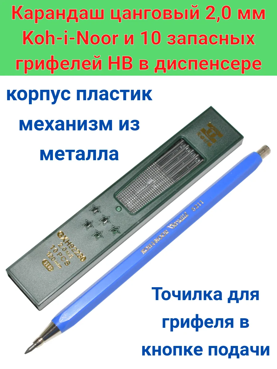 Карандаш цанговый 2,0 мм Koh-i-Noor и грифели запасные 10шт.