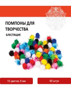 Помпоны для творчества, блестящие, 8 мм, 60 шт