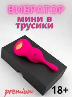 Вибратор мини в трусики 18+