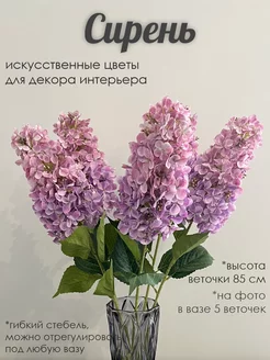 Сирень искусственные цветы