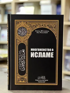 Книга Многоженство в Исламе