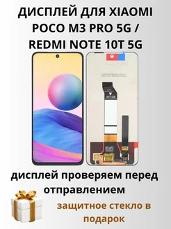 Дисплей для Xiaomi Poco M3 Pro Redmi Note 10T