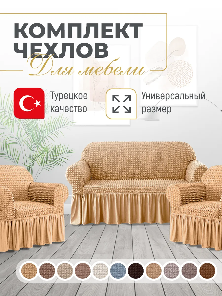 Чехол - накидка на диван и два кресла