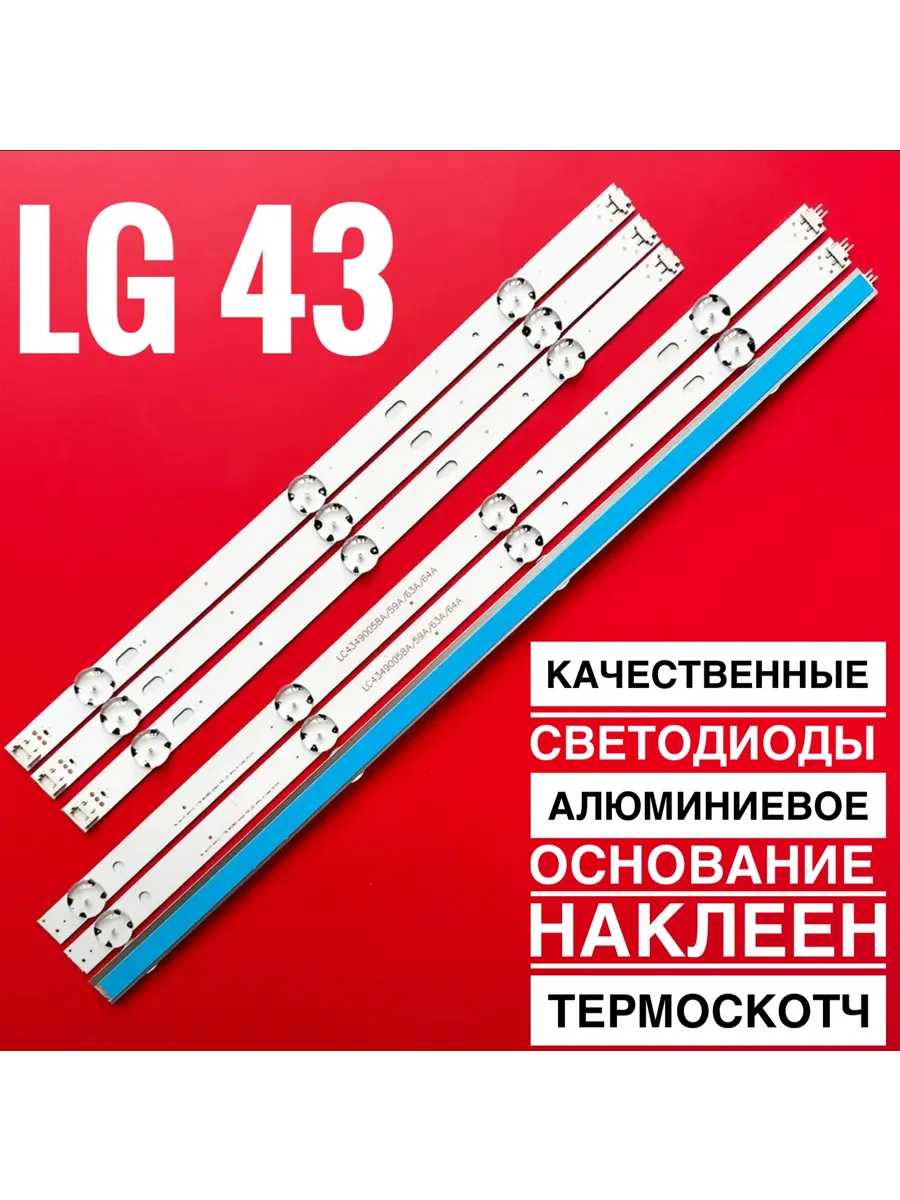 Подсветка LC43490059A для LG 43LH 43LJ 43LV 43UJ 43UK купить по цене 1 000 ₽ в интернет-магазине Wildberries | 260573482