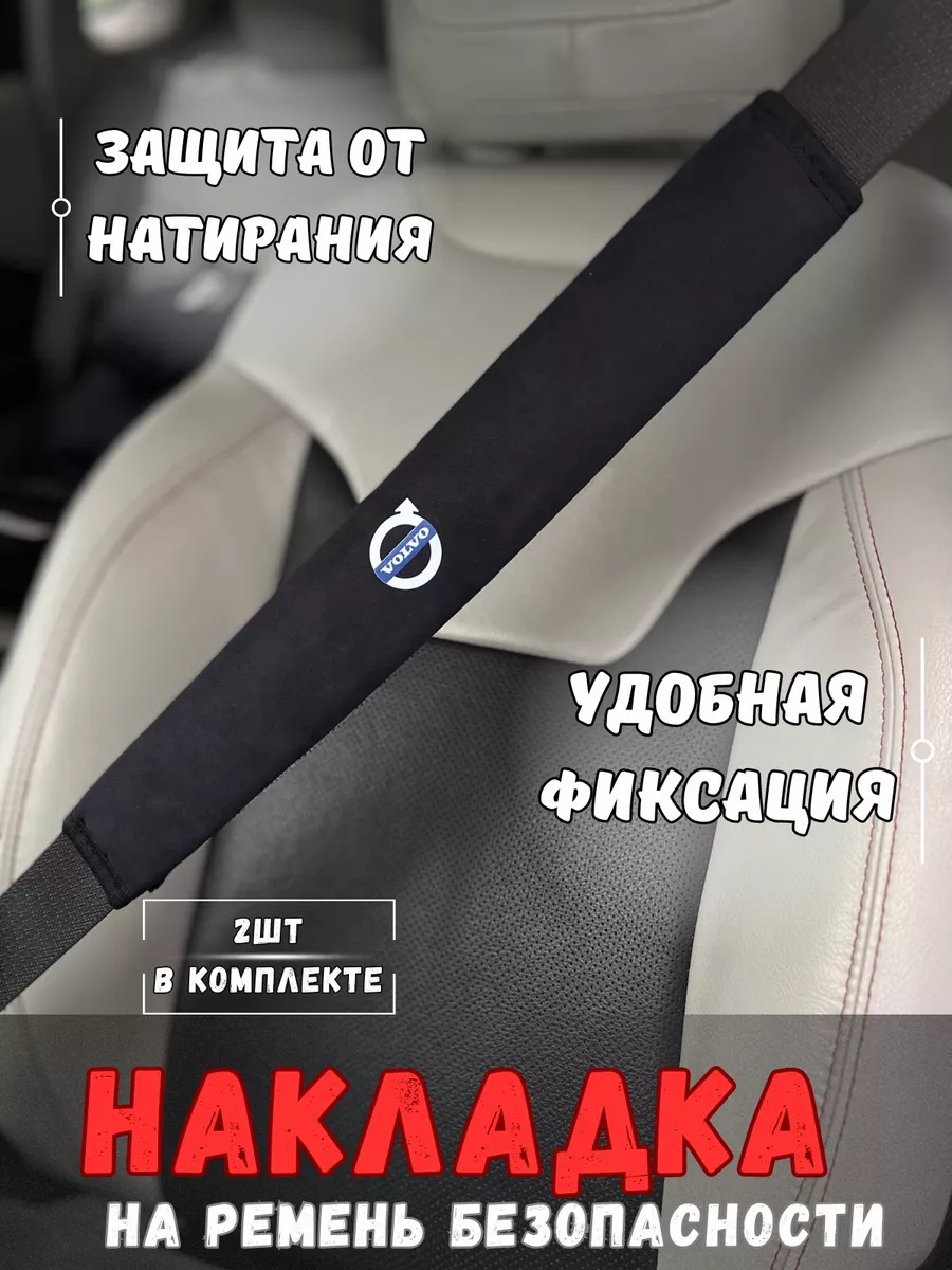 Накладка на ремень безопасности Volvo