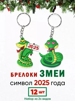 Брелок змея символ года 2025 новогодний набор 12 шт NY 260574831 купить за 324 ₽ в интернет-магазине Wildberries