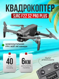 Квадрокоптер - SJRC F22 S2 PRO PLUS SJRC 260574837 купить за 22 085 ₽ в интернет-магазине Wildberries