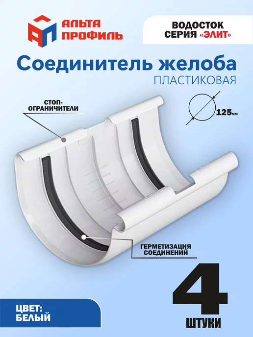Альта Профиль Соединитель желоба водостока (комплект 2 шт) для крыши, 4 шт
