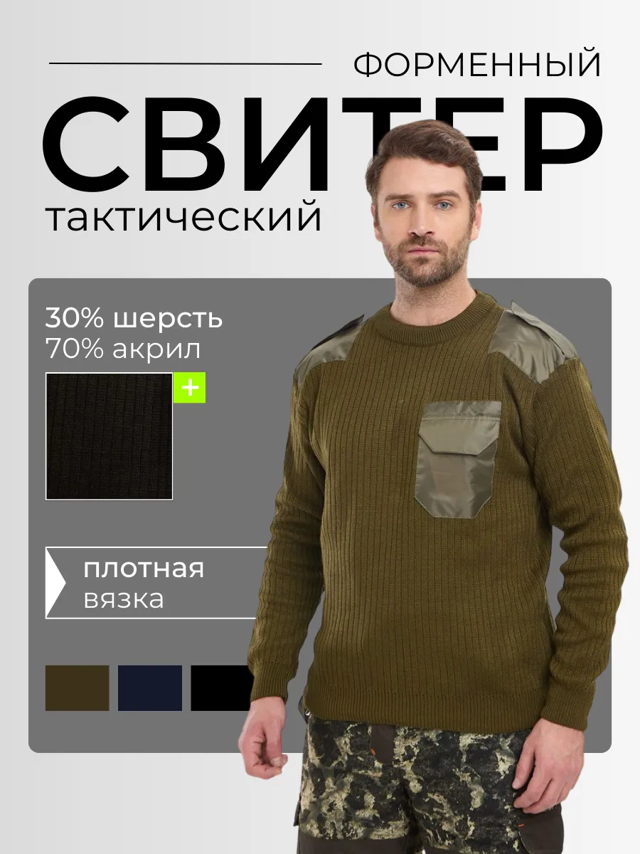 Свитер шерстяной тактический форменный