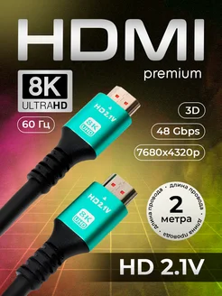 HDMI кабель 2 метра ver 2 1 8K для телевизора и монитора