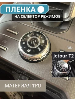 Защитная пленка для кнопок управления Jetour T2 Джетур т2