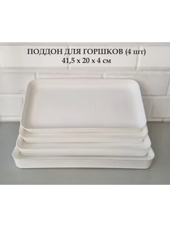 Белые поддоны для горшков, для рассады, 4 шт, 41,5*20*4 см