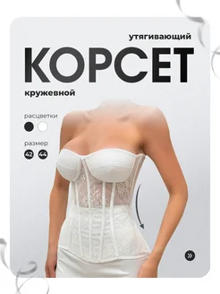 Корсет вечерний кружевной