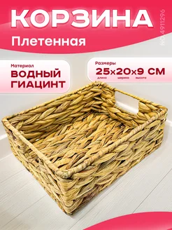 Корзина плетенная 25*20*9см для хранения