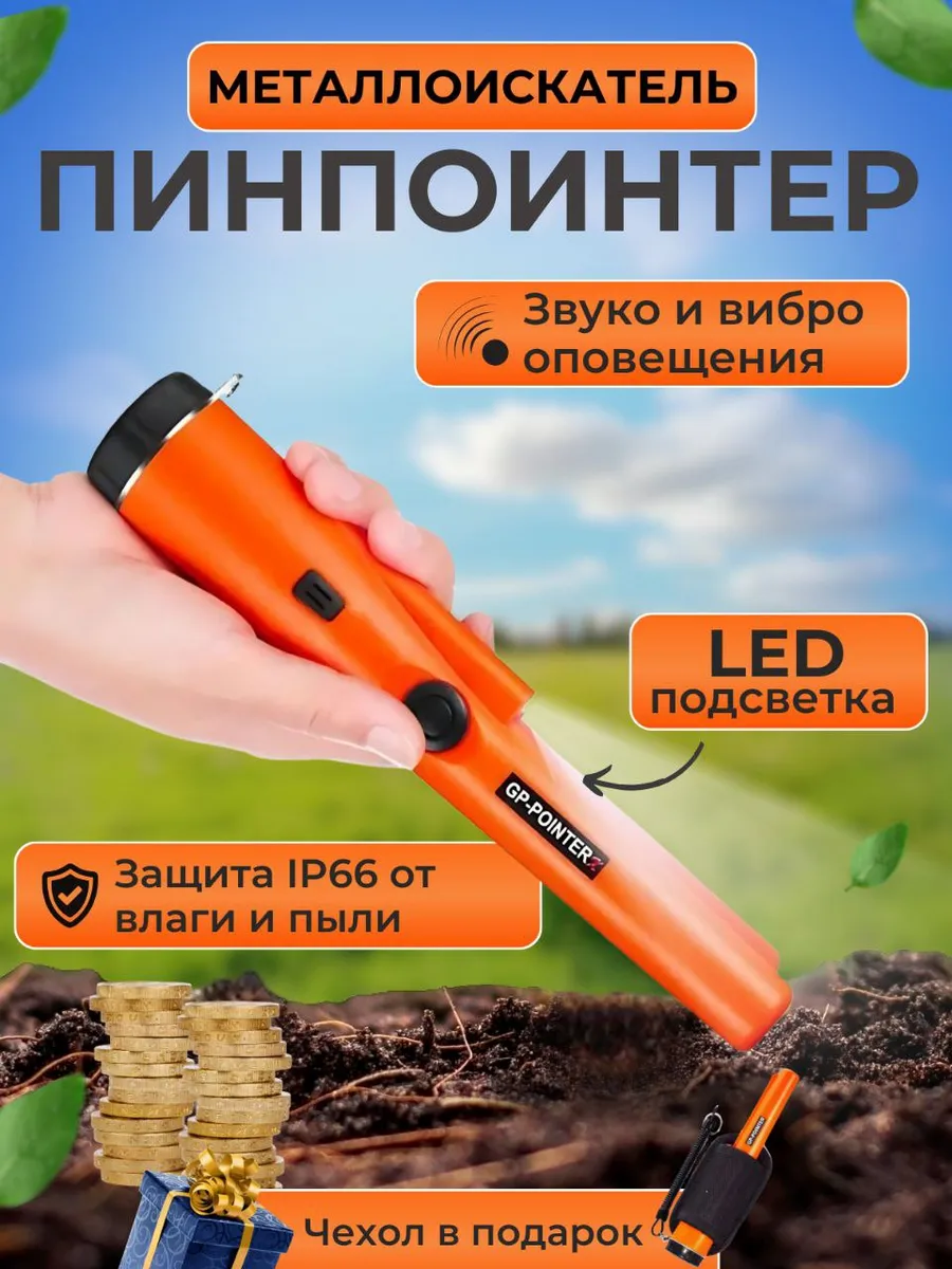 Ручной пинпоинтер металлоискатель