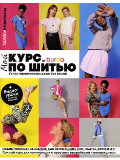 Burda. Мой курс по шитью для начинающих