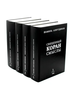 Священный Коран смыслы. В 4 т. (комплект из 4-х кн.)