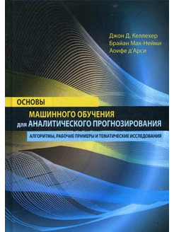 Основы машинного обучения для аналитического прогнозирова