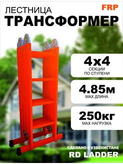 Лестница трансформер 4х4 диэлектрическая профисеональная RD COMPOZIT 260587513 купить за 10 430 ₽ в интернет-магазине Wildberries