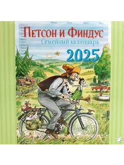 Петсон и Финдус. Семейный настенный календарь на 2025 год