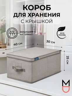 Коробка для хранения с крышкой бежевая 40х30х25