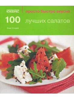 100 лучших салатов