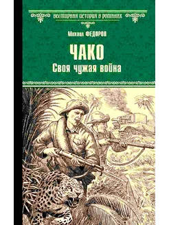 Чако. Своя чужая война роман